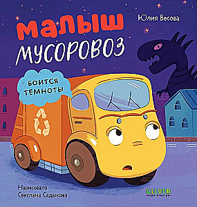 Mazais atkritumu mašīna. Mazais atkritumu mašīna baidās no tumsas