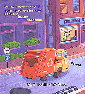 Mazais atkritumu mašīna. Mazais atkritumu mašīna baidās no tumsas