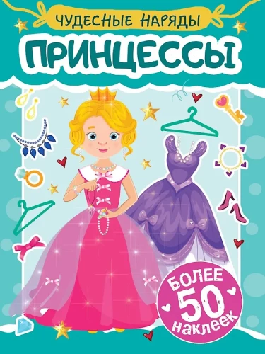 Imelised riided. Printsessid