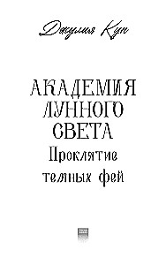 Academy of Moonlight. The Curse of Dark Fairies