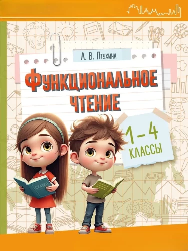 Funktionales Lesen. Klassen 1-4