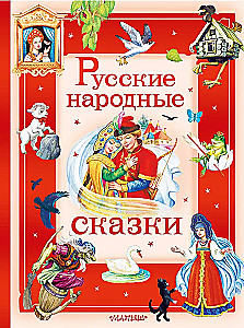 Rusų liaudies pasakos