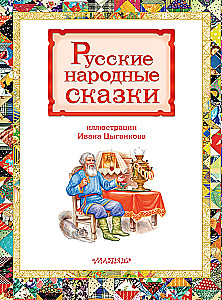 Rusų liaudies pasakos