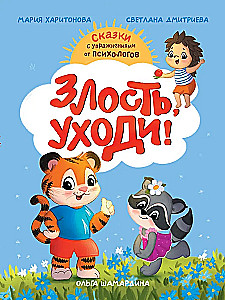 Злость, уходи!