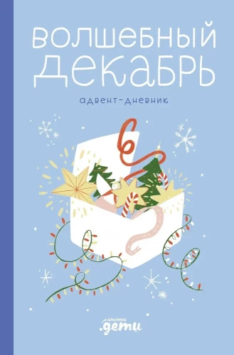 Волшебный декабрь. Адвент-дневник