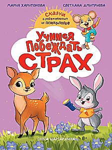 Учимя побеждать страх