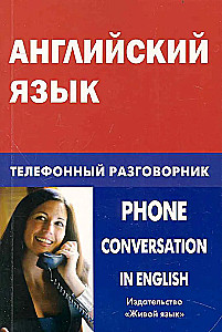 Английский язык. Телефонный разговорник