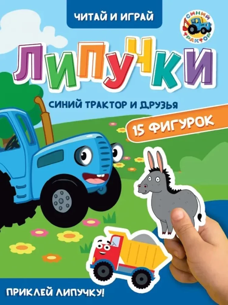 Kleepuvused. Sinine traktor ja sõbrad