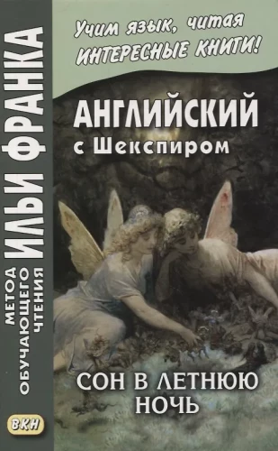 Angļu valoda ar Šekspīru. Sapnis vasaras naktī / William Shakespeare. A Midsummer Night's Dream