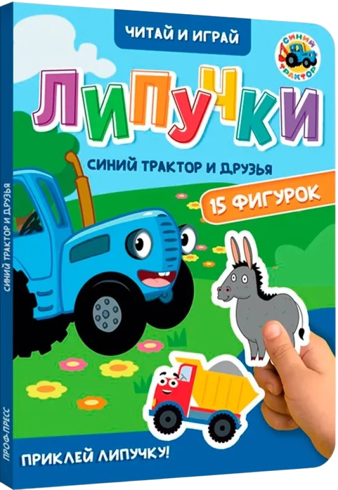 Kleepuvused. Sinine traktor ja sõbrad