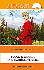 Russian Fairy Tales in English = Русские сказки на английском языке. Level 1
