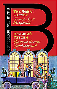 Великий Гэтсби = The Great Gatsby