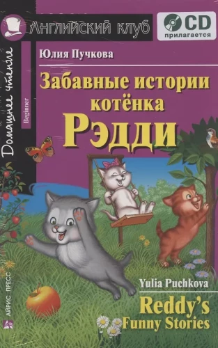 Zabavne historie kociątka Reddiego. Domowa lektura (zestaw z CD)