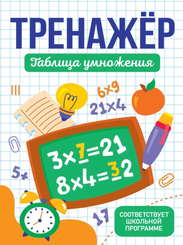 Тренажёр. Таблица умножения