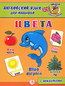 Inglise keel lastele. Värvid
