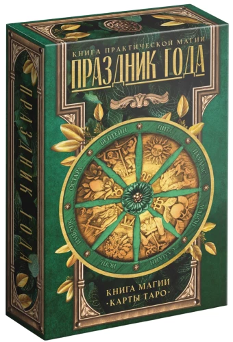 Tarot - Aasta püha ja maagia raamat, 78 kaarti