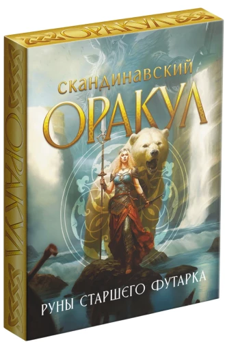 Ziemeļvalstu orakuls - Vecā Futhark runas, 25 kartes