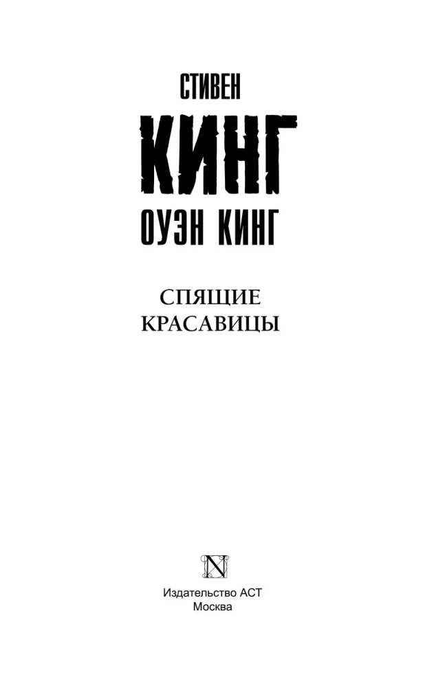 Спящие красавицы