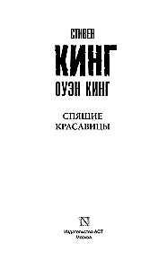 Спящие красавицы