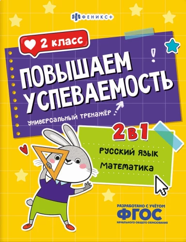 Tõstame õpitulemusi. Vene keel ja matemaatika. 2. klass