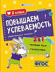 Improving Academic Performance. Russian Language and Math. Grade 2