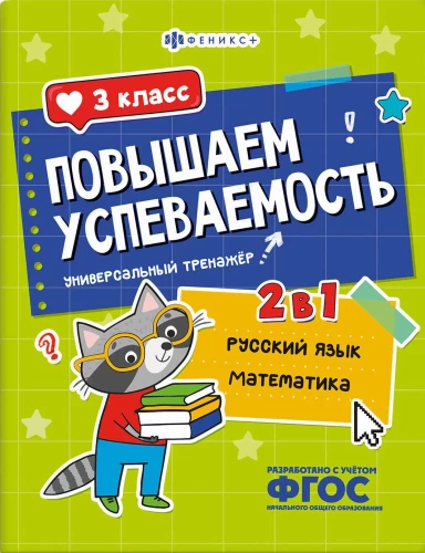 Õppimistase tõuseb. Vene keel ja matemaatika. 3. klasse
