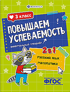 Improving Academic Performance. Russian Language and Mathematics. Grade 3