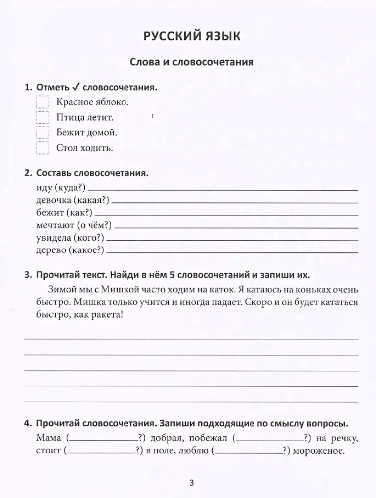 Improving Academic Performance. Russian Language and Mathematics. Grade 3