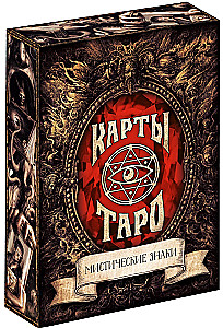 Таро - Мистические знаки, 78 карт