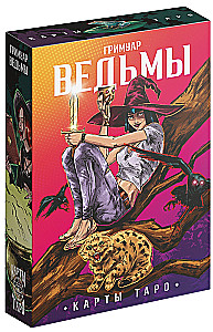 Таро - Гримуар Ведьмы, 78 карт