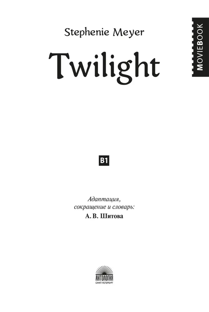 Krēslas Twilight. Grāmata angļu valodā. B1 līmenis