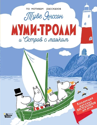 Moomintrolle und die Insel mit dem Leuchtturm