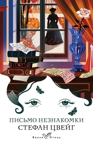 The Letter from an Unknown Woman