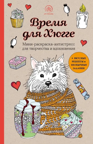 Laikas Hyyge. Mini spalvinimo knyga-antistresas kūrybai ir įkvėpimui