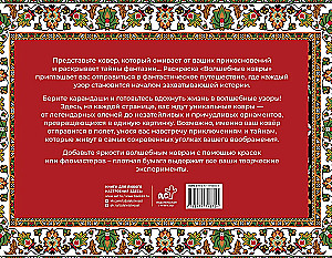 Stebuklingi kilimai. Antistresinė spalvinimo knyga