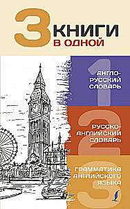 3 книги в одной: Англо-русский словарь. Русско-английский словарь. Грамматика английского языка