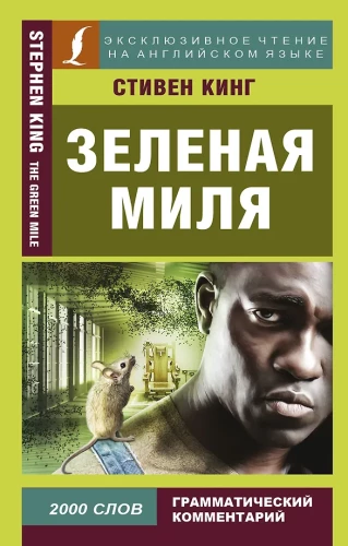 Zaļā jūdze = The Green Mile