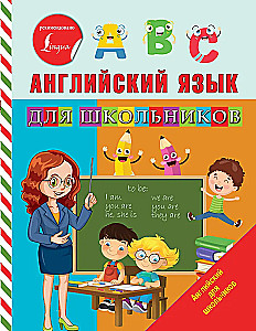 English Language for Schoolchildren