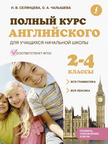 Visas anglų kalbos kursas pradinės mokyklos mokiniams: visa gramatika + visa leksika 2-4 klasėms