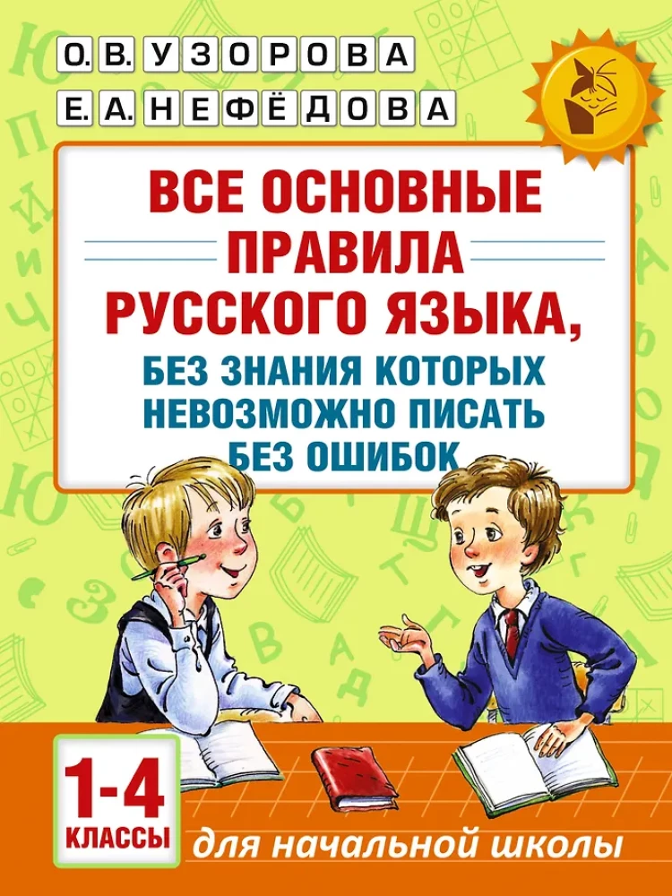 All the basic rules of the Russian language, without knowing which it is impossible to write without mistakes
