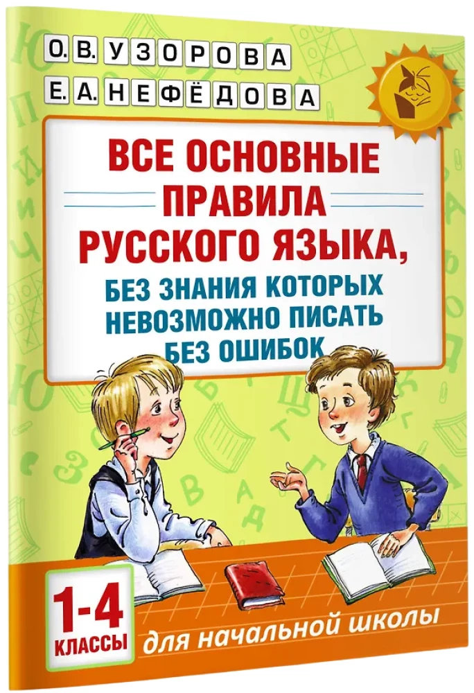 All the basic rules of the Russian language, without knowing which it is impossible to write without mistakes