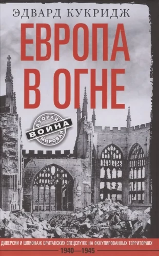 Europe in Flames. Diversions and Espionage of British Secret Services in Occupied Territories. 1940–1945