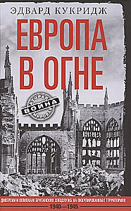 Europa w ogniu. Dywersje i szpiegostwo brytyjskich służb specjalnych na okupowanych terytoriach. 1940–1945