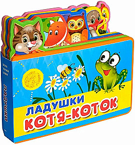 Ladushki. Kotiuk Kotas