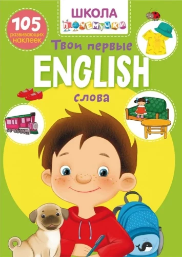Uurimiskooli. English. Sinu esimesed sõnad. 105 arendavat kleepsu