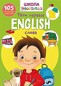 Skola kāpēc. English. Tavi pirmie vārdi. 105 attīstošās uzlīmes