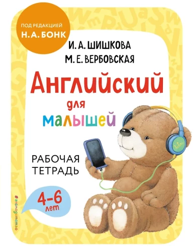 Angļu valoda mazajiem. Darba burtnīca