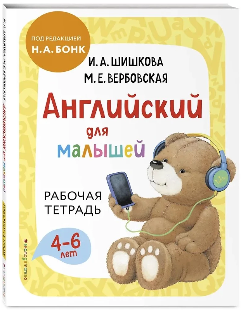 Angļu valoda mazajiem. Darba burtnīca