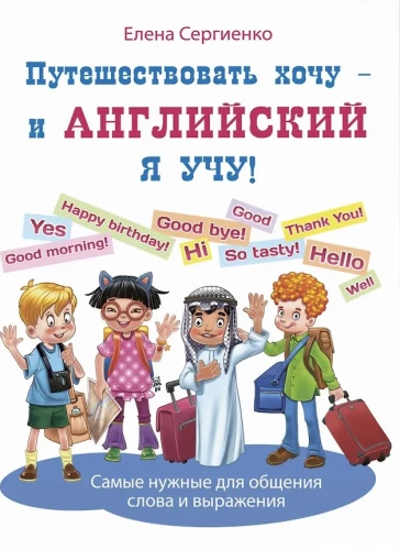 I Want to Travel - and I'm Learning English!