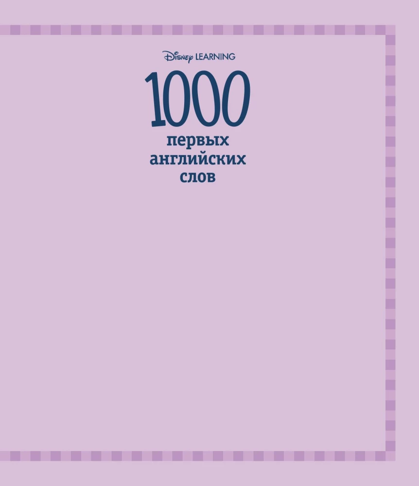 1000 first English words. Illustrated dictionary (Disney)